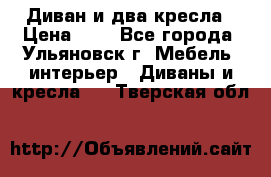Диван и два кресла › Цена ­ 0 - Все города, Ульяновск г. Мебель, интерьер » Диваны и кресла   . Тверская обл.